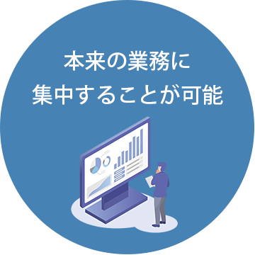 本体の業務に集中することが可能