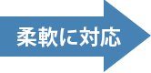 柔軟に対応