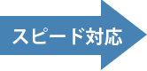 スピード対応